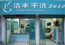 洁丰干洗加盟