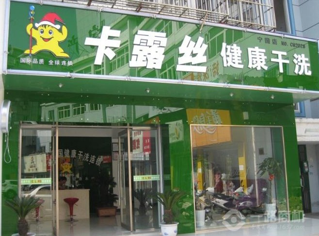 美国卡露丝干洗加盟店 美国卡露丝干洗加盟店