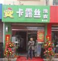 卡露丝干洗加盟