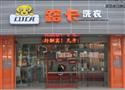 路卡洗衣加盟