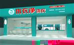 优衣净洗衣加盟