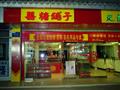 喜糖铺子专卖店