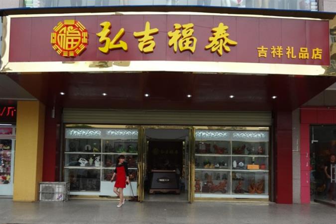 弘吉福泰吉祥礼品加盟店