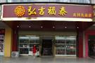 弘吉福泰吉祥礼品加盟店