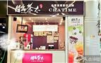 日出茶太加盟店图片