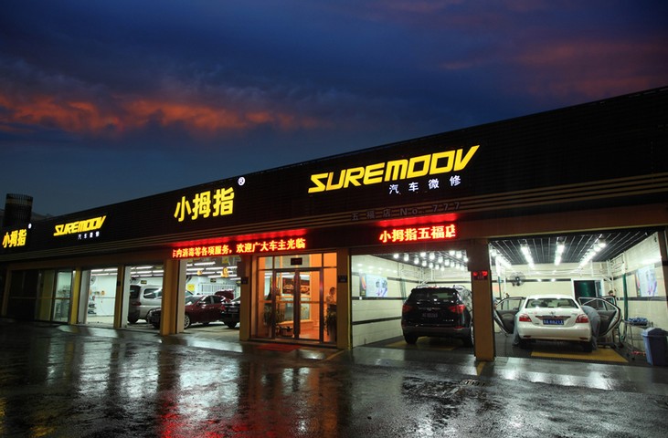 小拇指汽修