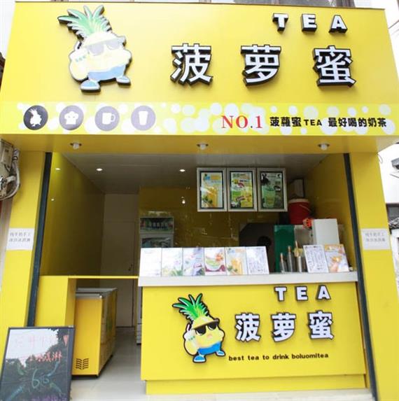 菠萝蜜奶茶加盟店