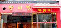 韩美味加盟店