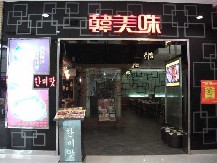 韩美味加盟店