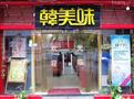 韩美味加盟店