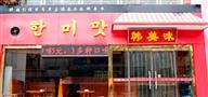 韩美味加盟店