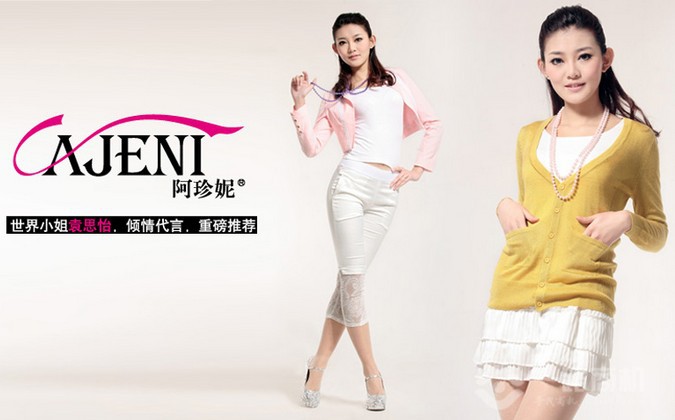 世界小姐冠軍袁思怡傾情代言阿珍妮