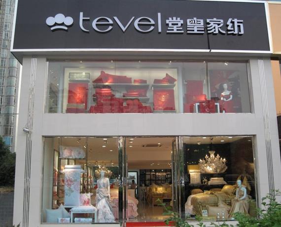 堂皇家纺加盟旗舰店