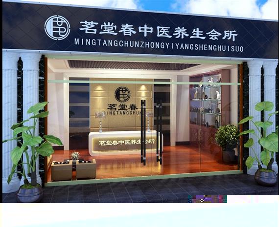茗堂春中医养生会所