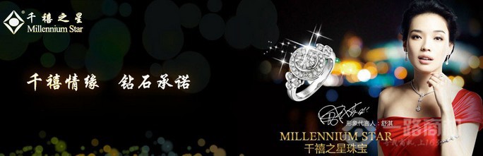 千禧之星珠宝