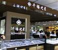 千禧之星珠宝店