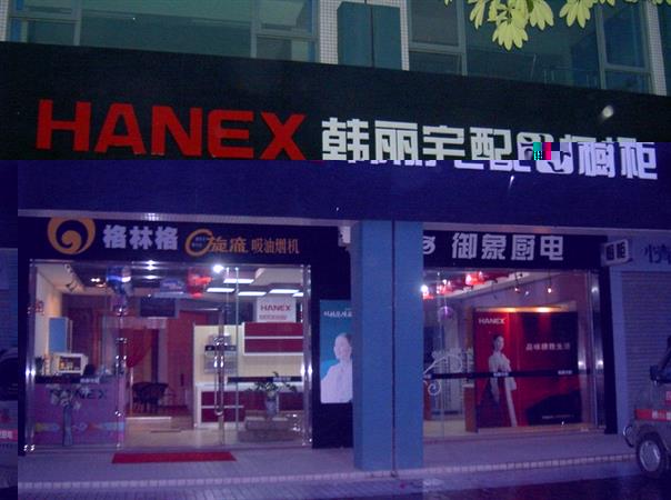 韩丽专卖店