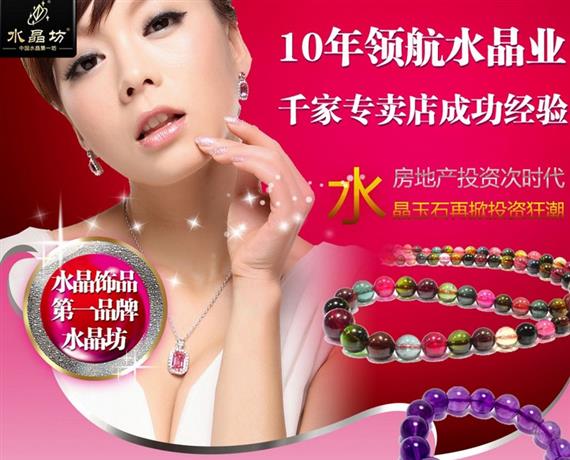 水晶饰品第一品牌水晶坊