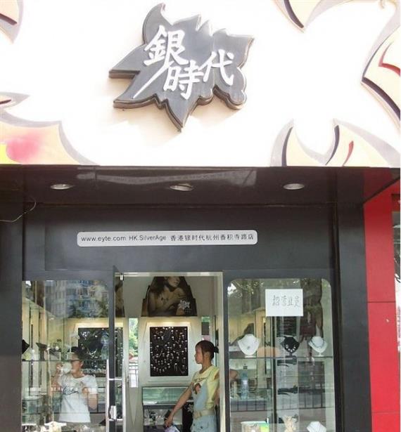 银时代饰品加盟店