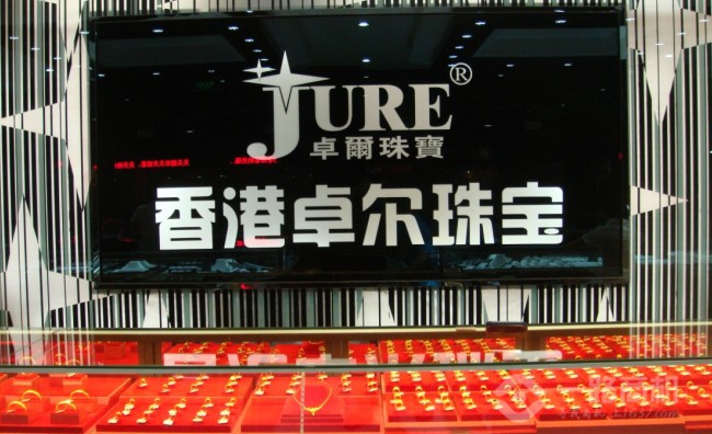 香港卓尔珠宝