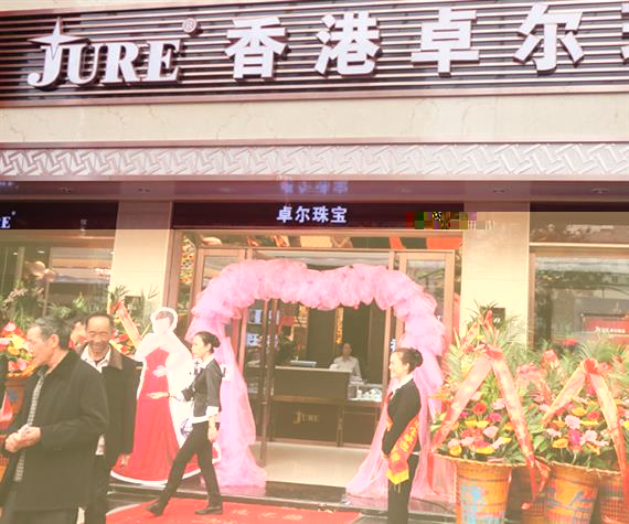 卓尔珠宝加盟店开业