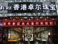 香港卓尔珠宝