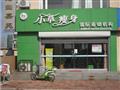 小草瘦身加盟店