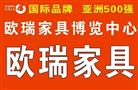 欧瑞家具国际品牌