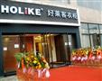 好来客衣柜加盟店开业