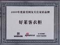 好莱客衣柜荣誉证书