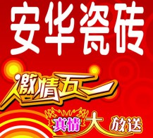 安華瓷磚促銷活動