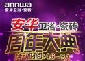 安华周年庆典
