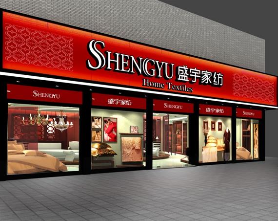 盛宇家纺加盟旗舰店