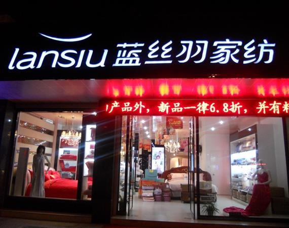 蓝丝羽家纺官方旗舰店