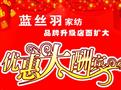 蓝丝羽家纺优惠大酬宾