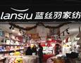 蓝丝羽家纺加盟旗舰店