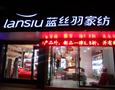 蓝丝羽家纺官方旗舰店