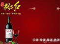 武当红葡萄酒