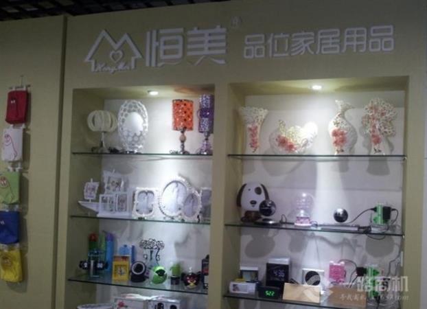 恒美品位家居用品
