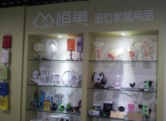 恒美品位家居用品