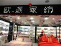 欧派家纺加盟店