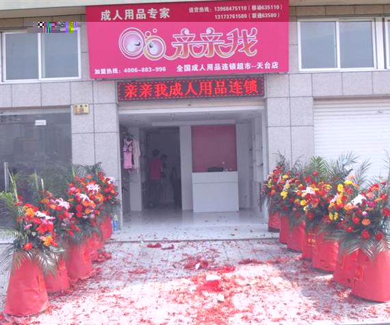 亲亲我成人用品加盟店