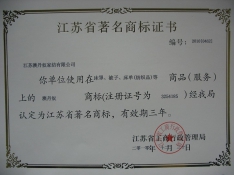 澳丹奴家紡著名商標證書