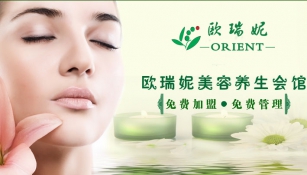 歐瑞妮美容加盟