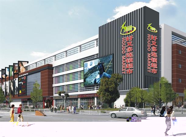 好又多连锁超市