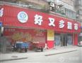 好又多便利店