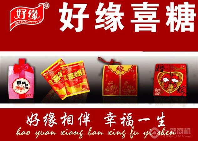 好缘喜糖