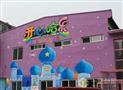 开心哈乐儿童乐园