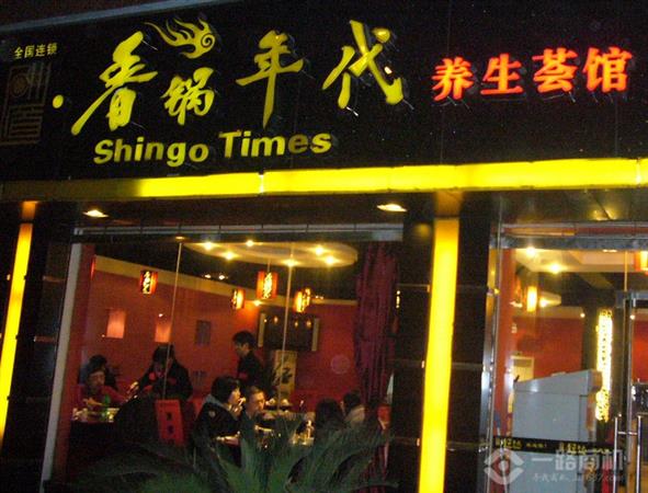 香锅年代加盟店