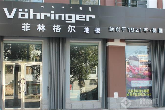 菲林格尔地板加盟店